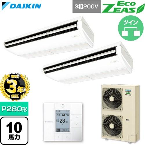 【無料3年保証】 EcoZEAS 業務用エアコン P280形 10馬力相当 ダイキン SZRH280...