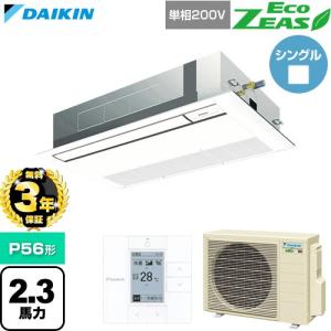 （無料3年保証） EcoZEAS 業務用エアコン P56形 2.3馬力 ダイキン SZRK56CV-F 天カセ シングルフロー（直送 代引・土日祝配送 不可）