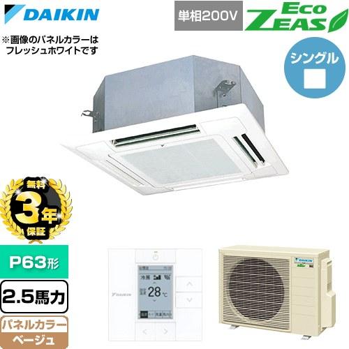 【無料3年保証】 EcoZEAS 業務用エアコン P63形 2.5馬力 ダイキン SZRN63CV-...