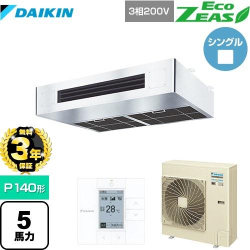【無料3年保証】 EcoZEAS エコジアス 業務用エアコン P140形 5馬力相当 ダイキン SZ...