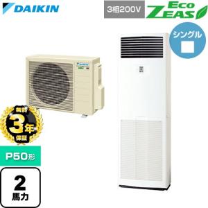 【無料3年保証】 EcoZEAS エコジアス 業務用エアコン P50形 2馬力相当 ダイキン SZRV50CT 床置形 【直送 代引・土日祝配送 不可】