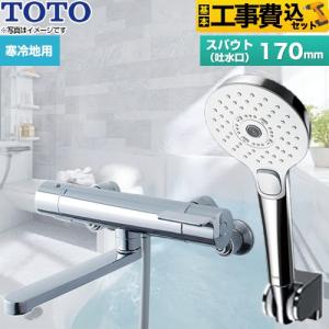 TOTO 工事費込みセット 浴室水栓 スパウト長さ170mm TOTO TBV03403J GG
