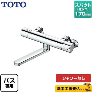 TOTO 工事費込みセット 浴室水栓 スパウト長さ170mm TOTO TBV03421J GG