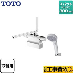 TOTO 工事費込みセット GGシリーズ 浴室水栓 スパウト長さ300mm TOTO