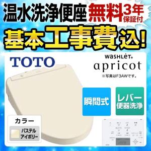 【在庫切れ時は後継品での出荷になる場合有】工事費込みセット 温水洗浄便座 瞬間式 TOTO TCF4713-SC1 ウォシュレット アプリコット F1 リフォーム｜y-jyupro