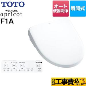 工事費込みセット ウォシュレット アプリコット F1A 温水洗浄便座 密結前面左レバー オート便器洗浄タイプ TOTO TCF4714AF-NW1 瞬間式 ホワイト