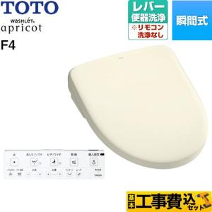 TOTO 工事費込みセット ウォシュレット アプリコット F4 温水洗浄便座