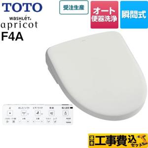 TOTO 工事費込みセット ウォシュレット アプリコット F4A 温水洗浄便座