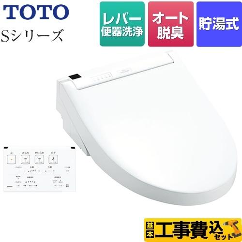 工事費込みセット ウォシュレットSシリーズ　グレードS1 温水洗浄便座 TOTO TCF6543-N...