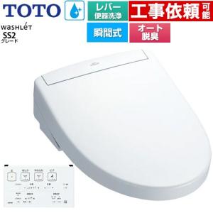 ウォシュレットSS グレードSS2 温水洗浄便座 レバー便器洗浄タイプ TOTO TCF6544-NW1 瞬間式 ホワイト