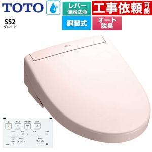 ウォシュレットSS グレードSS2 温水洗浄便座 レバー便器洗浄タイプ TOTO TCF6544-SR2 瞬間式 パステルピンク