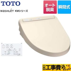 工事費込みセット ウォシュレット KMシリーズ 温水洗浄便座 TOTO TCF8CM57-SC1 瞬間式 パステルアイボリー 【特別配送】【代引不可】｜y-jyupro