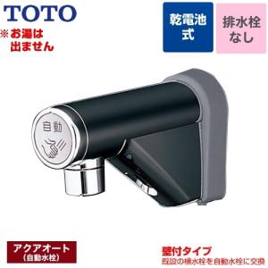 取り替え用 アクアオート 洗面水栓 TOTO TEL20DSA 単水栓 壁付自動水栓（乾電池タイプ）