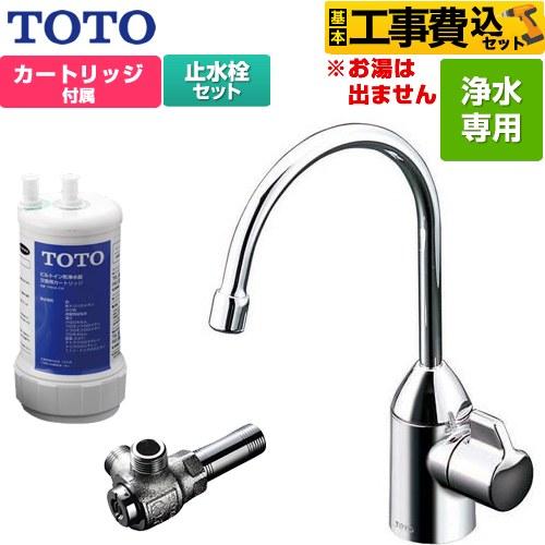 工事費込みセット 浄水器専用自在水栓+アングル形止水栓セット 浄水器 17+3物質除去 TOTO T...