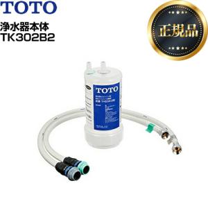 【正規品】ビルトイン浄水器 TK302B2 TOTO 浄水器　カートリッジ　12物質除去｜家電と住宅設備のジュプロ