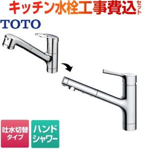 【在庫切れ時は後継品での出荷になる場合がございます】※後継品は分岐水栓取り付け不可 工事費込みセット キッチン水栓 TOTO TKGG32EBS 台付き1穴タイプ