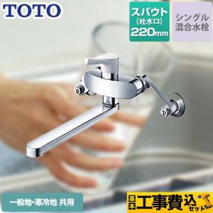 TOTO 壁付シングルレバー混合水栓(メタルハンドル) 吐水パイプ：220mm
