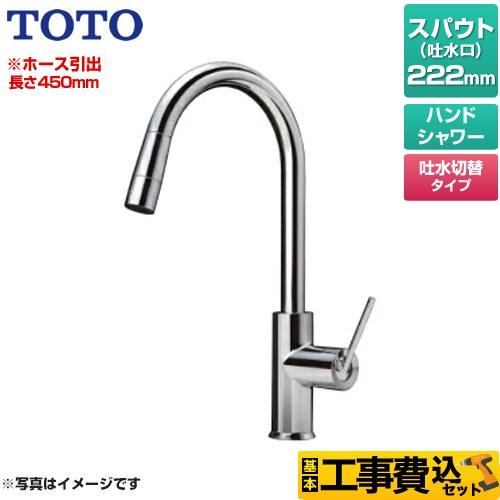 工事費込みセット コンテンポラリシリーズ シングルレバー混合水栓 キッチン水栓 TOTO TKWC3...
