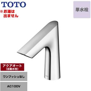TLE28002J]TOTO 台付自動水栓 スパウト部 アクアオート Aタイプ 湯