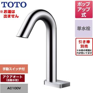 ポップアップ式 取り替え用アクアオート 洗面水栓 TOTO TLE33SD3A 台付自動水栓 ワンホール 単水栓 お湯は出ません 工事対応不可｜y-jyupro