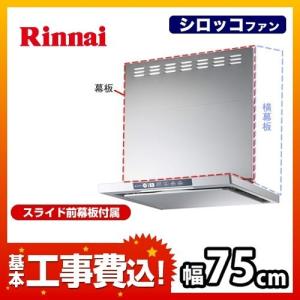 工事費込みセット レンジフード 換気扇 75cm（750mm） リンナイ TLR-3S-AP751-SV TLRシリーズ レンジフードファン 工事費込