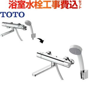 【在庫切れ時は後継品での出荷になる場合がございます】工事費込セット（商品＋基本工事） TMGG40E-KJ 浴室水栓 TOTO 壁付タイプ 工事費込 【廃盤】