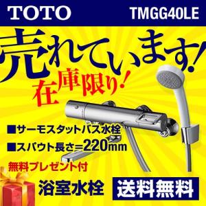 【在庫切れ時は後継品での出荷になる場合がございます】TMGG40LE TOTO 浴室シャワー水栓 エアインシャワー スパウト長さ220mm 水栓 混合水栓 蛇口 壁付タイプ