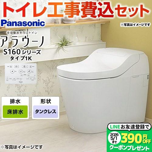 工事費込みセット アラウーノ S160シリーズ タイプ1K トイレ 手洗いなし パナソニック XCH...