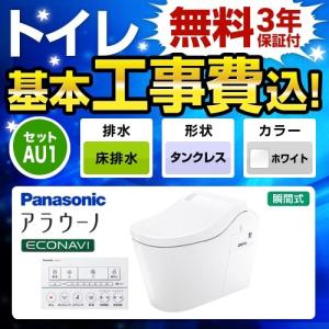 工事費込みセット トイレ   パナソニック XCH1501WSK アラウーノL150 タンクレス 工事費込 リフォーム 排水芯120・200mm