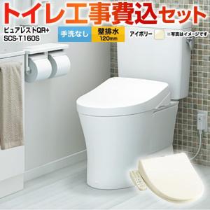 工事費込みセット ピュアレストQR トイレ 手洗なし TOTO CS232BP--SH232BA-SC1+SCS-T160S 壁排水120mm パステルアイボリー｜y-jyupro