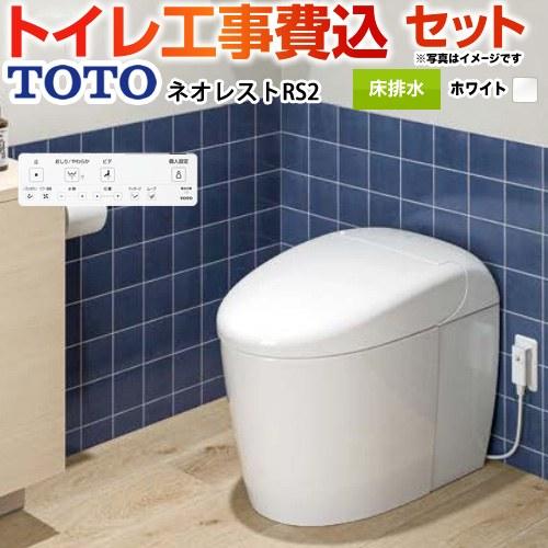 工事費込みセット タンクレストイレ ネオレスト RS2タイプ トイレ 手洗なし TOTO CES95...
