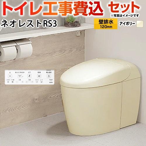 工事費込みセット タンクレストイレ ネオレスト RS3タイプ トイレ 手洗なし TOTO CES95...