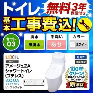 工事費込みセット トイレ INAX LIXIL　YBC-ZA20S+DT-ZA281 BW1アメージュZA シャワートイレ ECO5 床排水 床排水 排水芯：200mm リフォーム