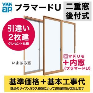 工事費込みセット 内窓 引き違い窓 YKK UM-PLU-2 【サイズ・ガラス種類によっては追加費用が必要です】 マドリモ　プラマードU 工事費込 リフォーム【代引不可】｜y-jyupro