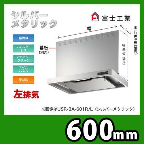 USR-3A-601 L SI 富士工業 レンジフード 換気扇  スリムフード  左排気  シルバー...