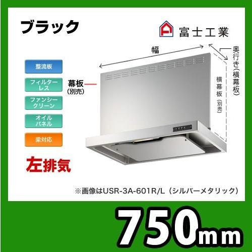 USR-3A-751 LBK 富士工業 レンジフード 換気扇  スリムフード  左排気  ブラック ...