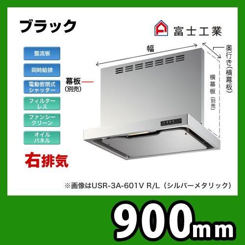 USR-3A-901 VR BK 富士工業 レンジフード 換気扇  スリムフード  右排気  ブラッ...