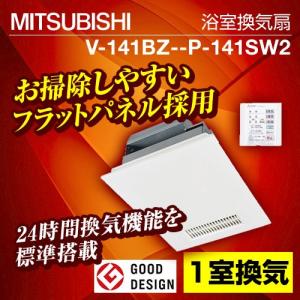 浴室換気乾燥暖房器 三菱電機 V-141BZ--P-141SW2 【本体＋リモコンセット】 １部屋換気