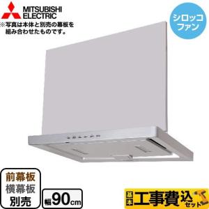 工事費込みセット フラッティア フラット形 高捕集タイプ レンジフード 幅90cm 三菱 V-904FR2 シロッコファン｜y-jyupro