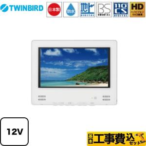 工事費込みセット 12V型浴室テレビ 浴室テレビ 12V型 ツインバード VB-BB123W 地デジ...