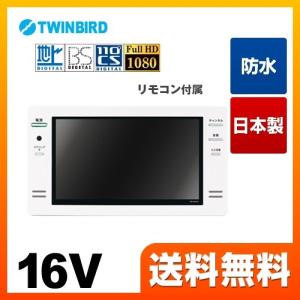 工事費込みセット 浴室テレビ 16v型 ツインバード Vb Bs167w 住宅取付用浴室テレビ ミドルグレード 地デジフルハイビジョン 工事費込 リフォーム Vb Bs167w Kj 家電と住宅設備の取替ドットコム 通販 Yahoo ショッピング