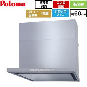 パロマ（Paloma） ○ψパロマ レンジフード【WNBCS-355SI】シルバー