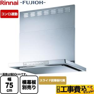 リンナイ（Rinnai） レンジフード 幅75cm OGR-REC-AP752-R-SV OGR