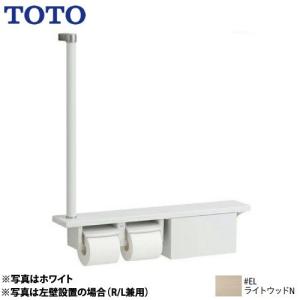 木製手すり 紙巻器 棚一体タイプ（収納付） TOTO YHB63FBR-EL ライトウッドN｜y-jyupro