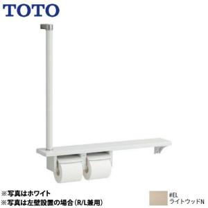 木製手すり 紙巻器 棚一体タイプ TOTO YHB63FR-EL ライトウッドN｜y-jyupro