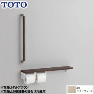 トイレアクセサリー 紙巻器 木製手すり TOTO YHBS603FR-EL｜y-jyupro