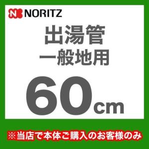 ノーリツ（NORITZ） 出湯管 長さ800mm YP0102HM 瞬間湯沸器 湯沸かし器