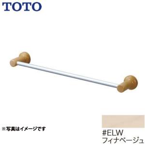 タオル掛け・リング TOTO トイレアクセサリー YT404KS4R-ELW タオル掛け （オプションのみの購入の場合、別途送料1000円必要）　フィナベージュ｜y-jyupro