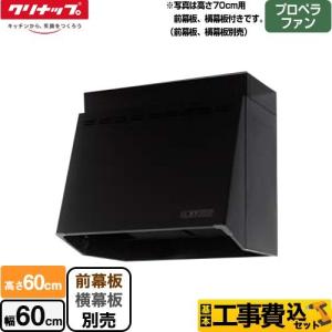 工事費込みセット 深型レンジフード レンジフード 間口60cm クリナップ ZRP60NBB12FKZ-EB プロペラファン｜y-jyupro