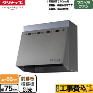 工事費込みセット 深型レンジフード レンジフード 間口75cm クリナップ ZRP75NBB12FSZ-EB プロペラファン｜y-jyupro